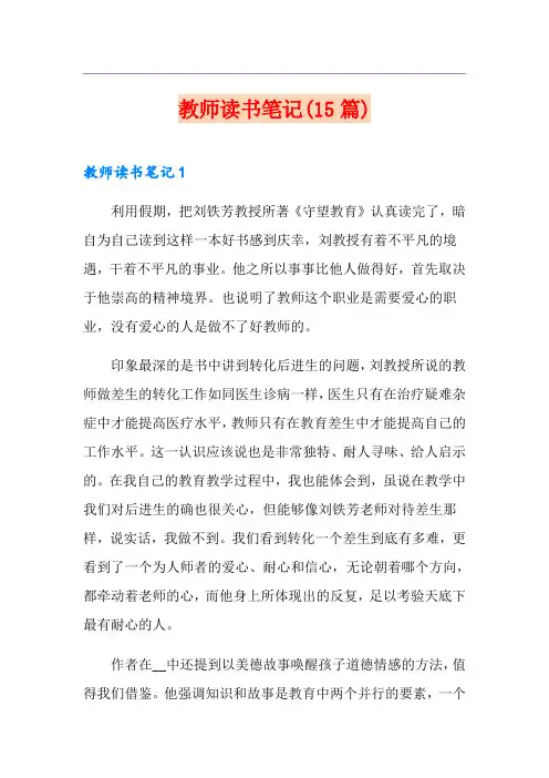 教师读书笔记(15篇) 3