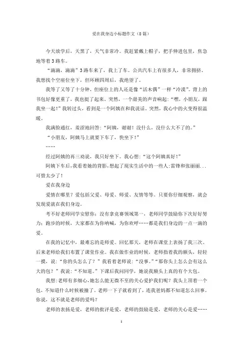 爱在我身边小标题作文(8篇)