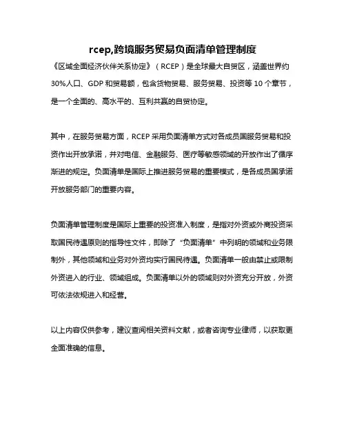 rcep,跨境服务贸易负面清单管理制度