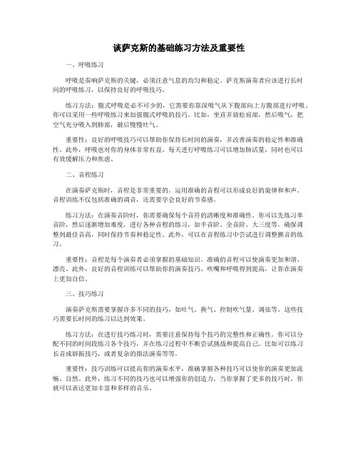 谈萨克斯的基础练习方法及重要性