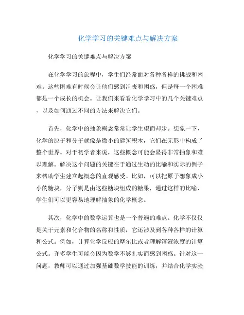 化学学习的关键难点与解决方案