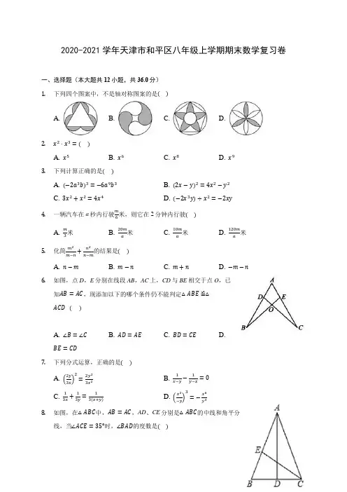 2020-2021学年天津市和平区八年级上学期期末数学复习卷 (含答案解析)