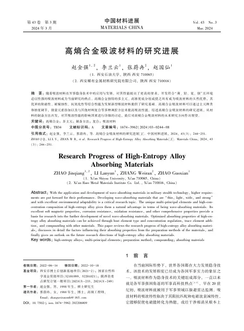 高熵合金吸波材料的研究进展