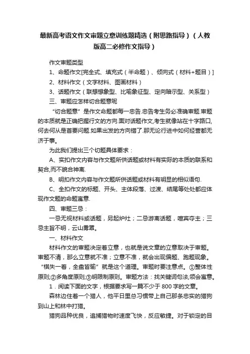 最新高考语文作文审题立意训练题精选（附思路指导）（人教版高二必修作文指导）