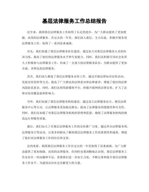 基层法律服务工作总结报告