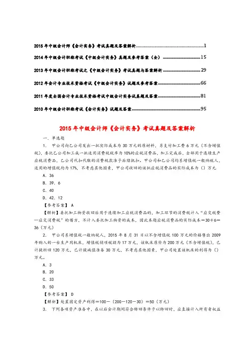 2010-2015年《中级会计实务》考试真题及答案解析