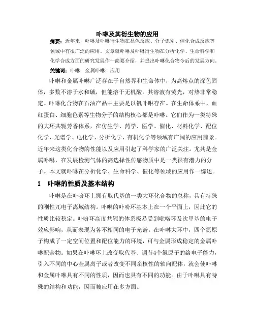 卟啉及其衍生物的应用2