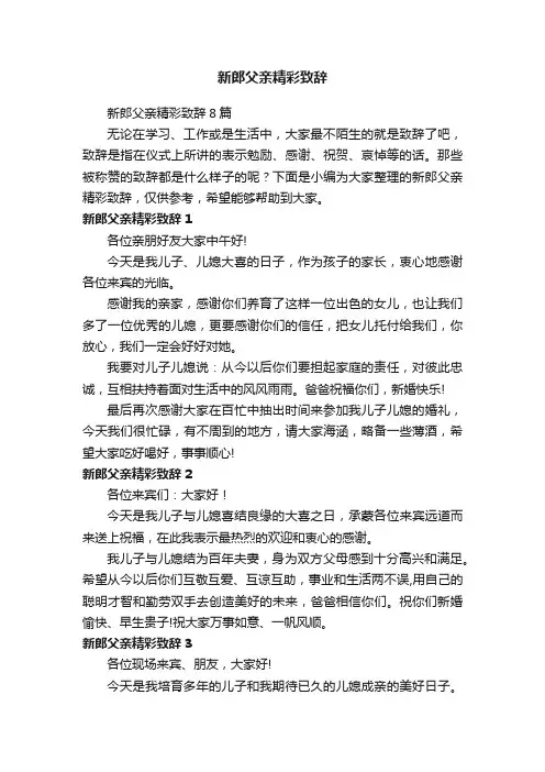 新郎父亲精彩致辞8篇