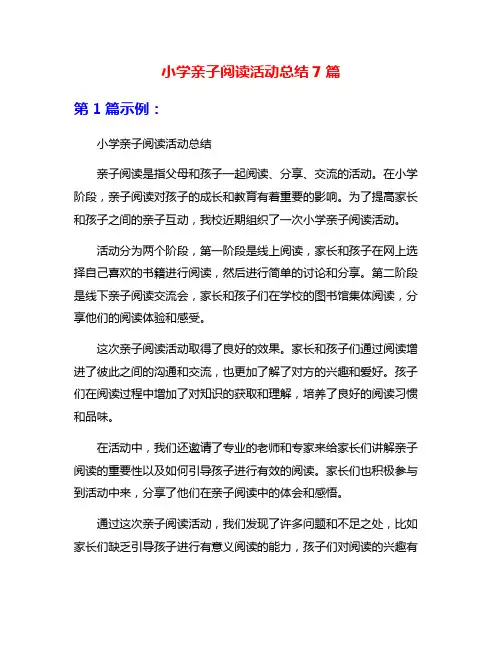 小学亲子阅读活动总结7篇