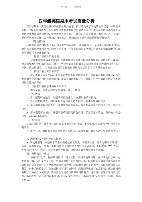 四年级期末英语考试质量分析正
