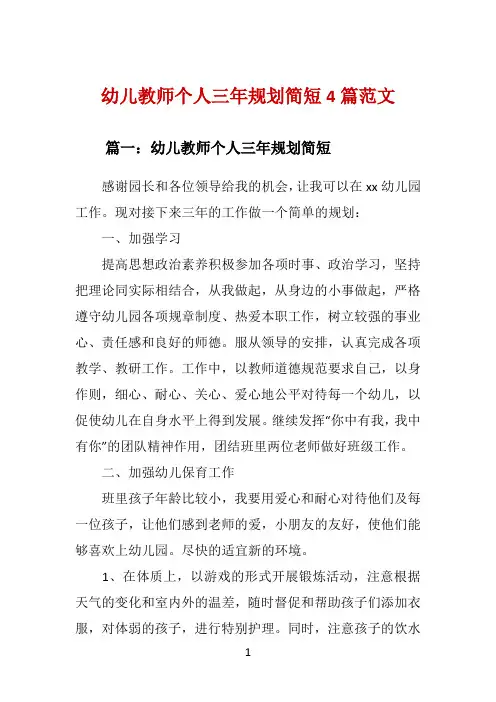 幼儿教师个人三年规划简短4篇范文 