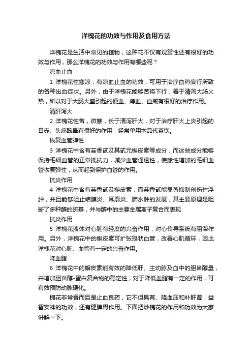 洋槐花的功效与作用及食用方法