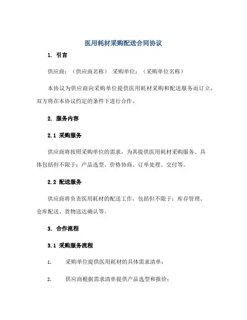医用耗材采购配送合同协议