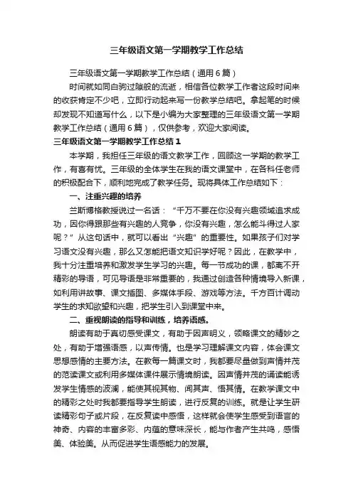 三年级语文第一学期教学工作总结（通用6篇）