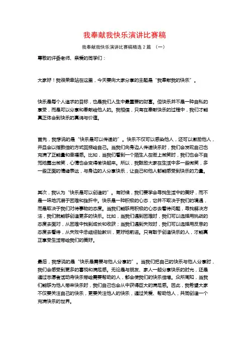 我奉献我快乐演讲比赛稿2篇