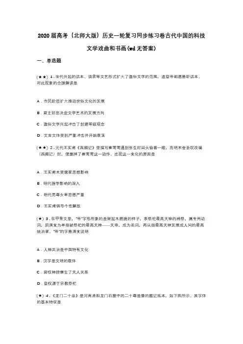 2020届高考(北师大版)历史一轮复习同步练习卷古代中国的科技文学戏曲和书画(wd无答案)