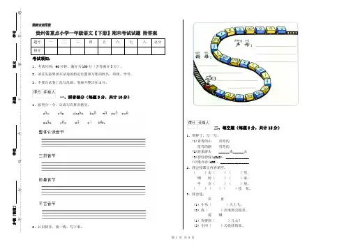 贵州省重点小学一年级语文【下册】期末考试试题 附答案