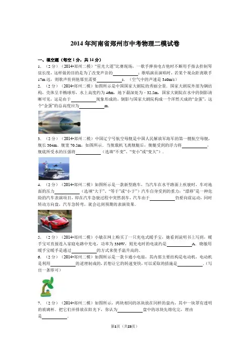 2014年河南省郑州市中考物理二模试卷+