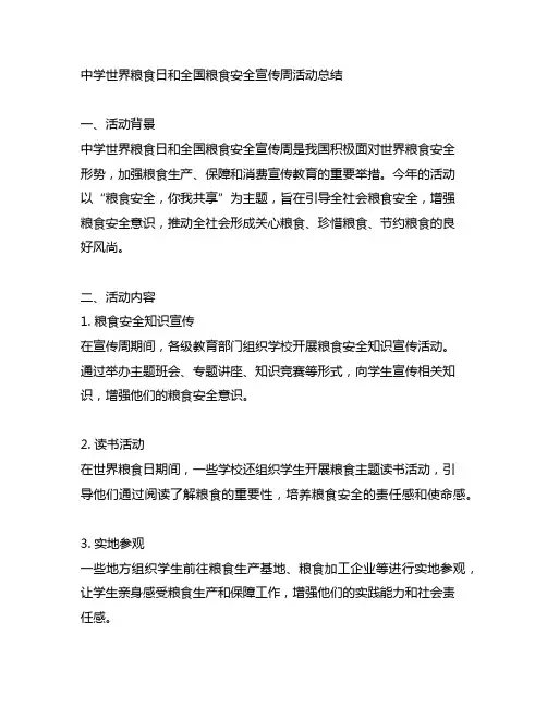中学世界粮食日和全国粮食安全宣传周活动总结