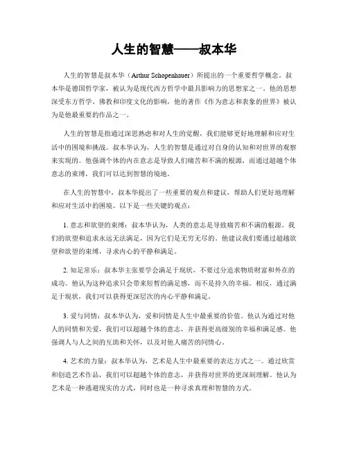 人生的智慧——叔本华