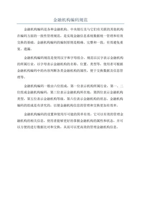 金融机构编码规范