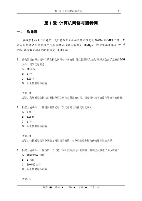 第1章 选择题、是非题、复习题、求解题