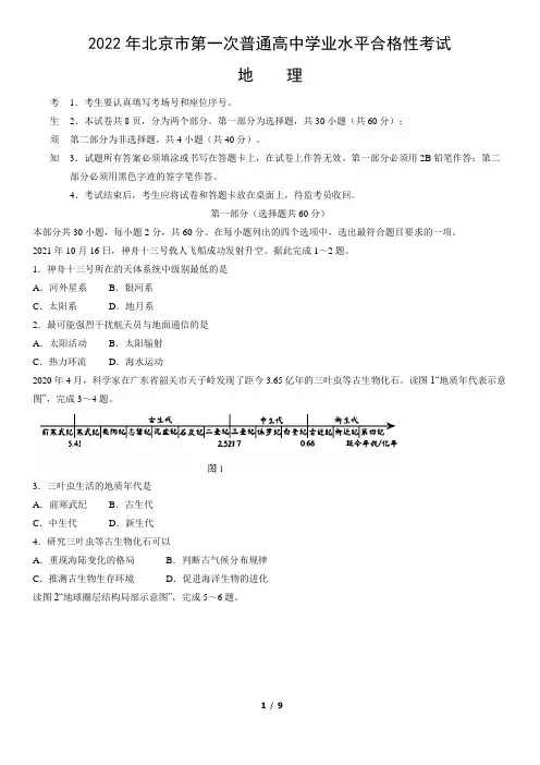 2022年北京市第一次普通高中学业水平合格性考试地理试卷(word版,含答案)