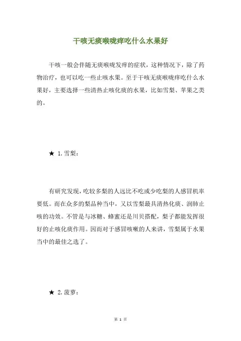 干咳无痰喉咙痒吃什么水果好