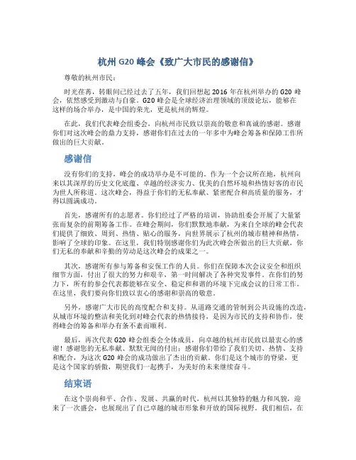 杭州G20峰会《致广大市民的感谢信》