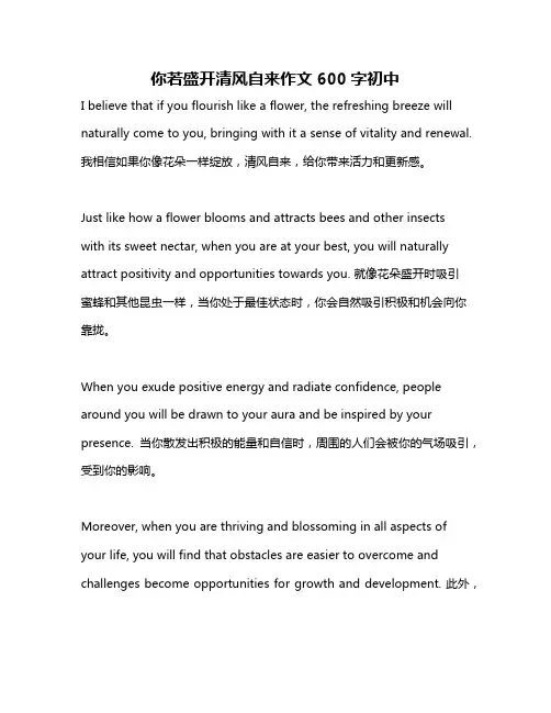 你若盛开清风自来作文600字初中