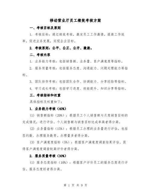 移动营业厅员工绩效考核方案(三篇)