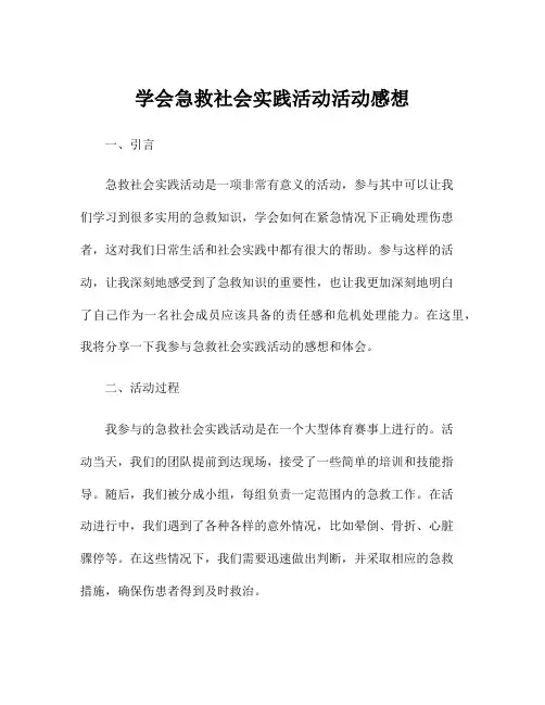 学会急救社会实践活动活动感想