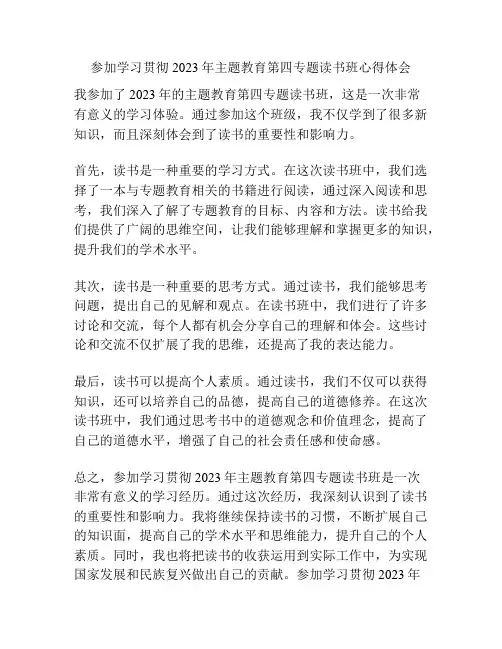 参加学习贯彻2023年主题教育第四专题读书班心得体会