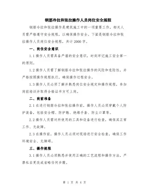 钢筋冷拉和张拉操作人员岗位安全规程