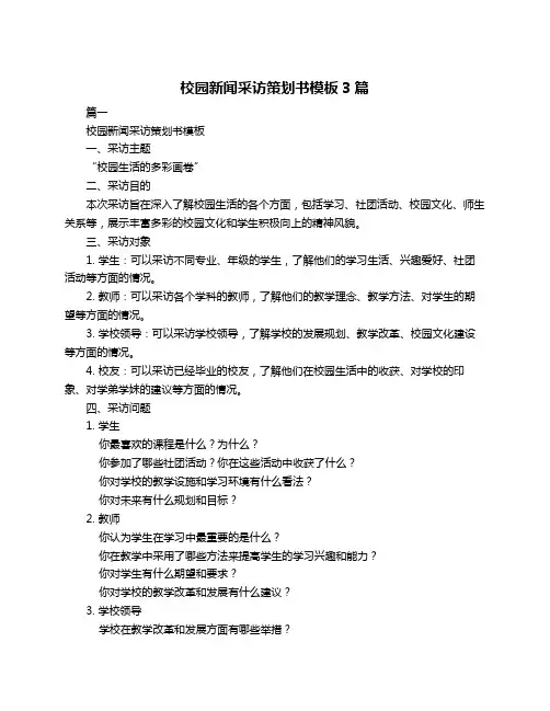校园新闻采访策划书模板3篇
