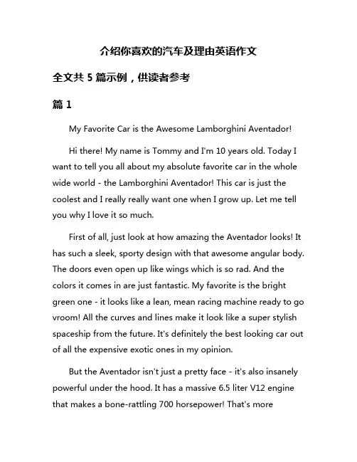 介绍你喜欢的汽车及理由英语作文
