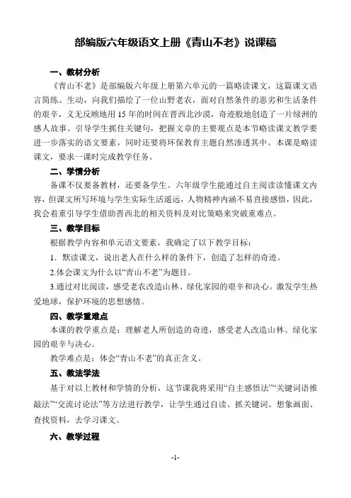 部编版六年级语文上册《青山不老》说课稿