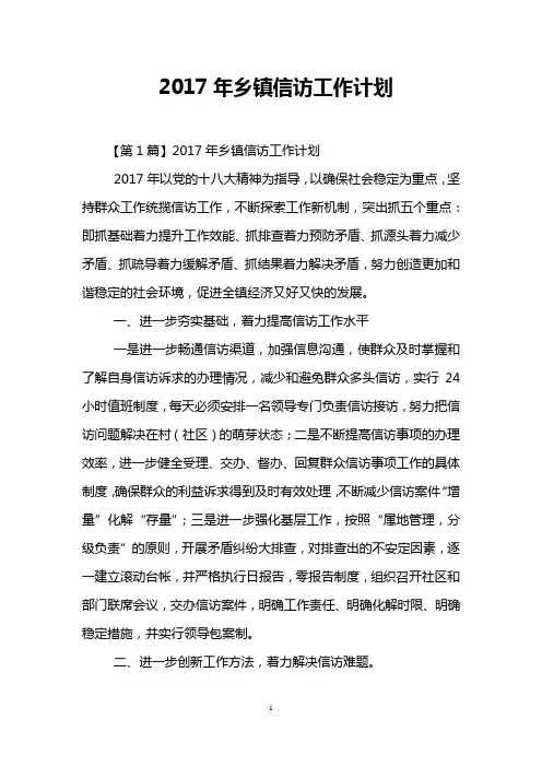 2017年乡镇信访工作计划