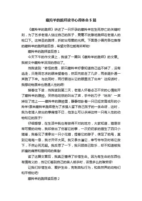 藏羚羊的跪拜读书心得体会5篇