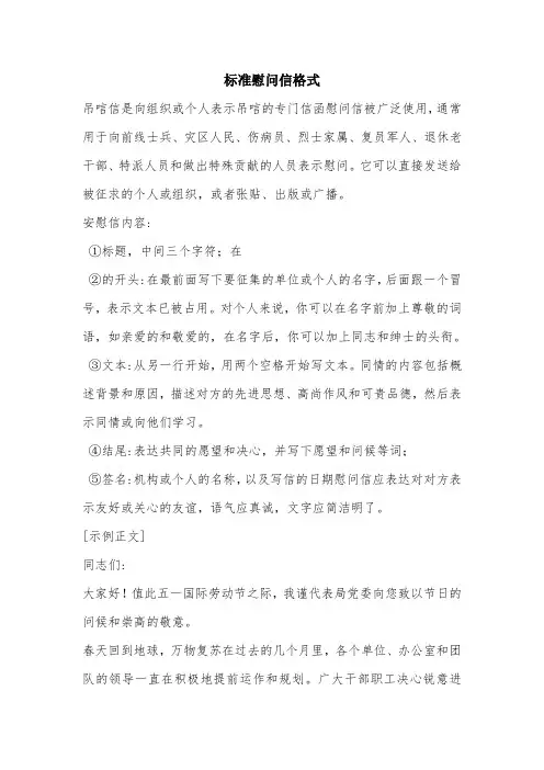标准慰问信格式.doc