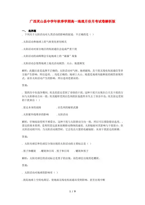广西灵山县中学2018_2019学年高一地理9月月考试题(含解析)