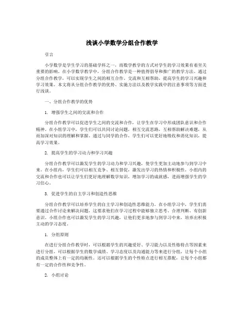 浅谈小学数学分组合作教学