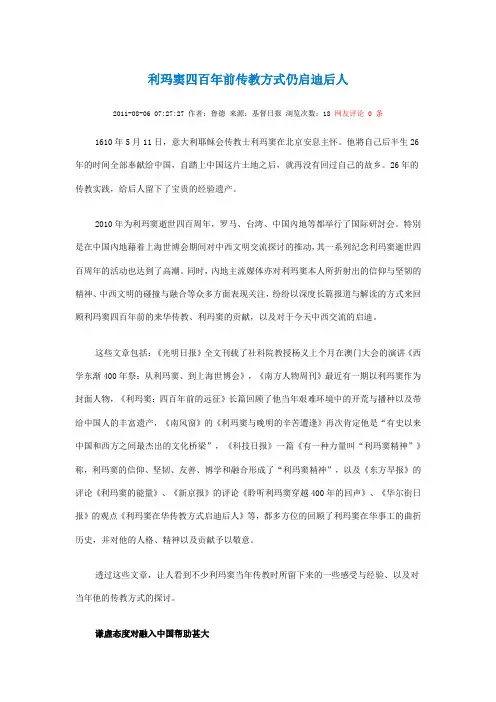 利玛窦四百年前传教方式仍启迪后人