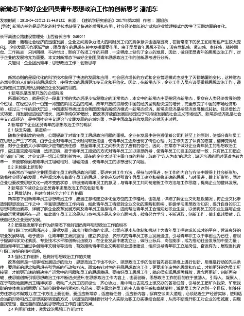 新常态下做好企业团员青年思想政治工作的创新思考 潘旭东