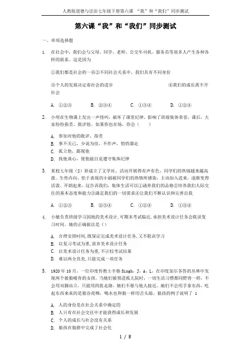 人教版道德与法治七年级下册第六课 “我”和“我们”同步测试