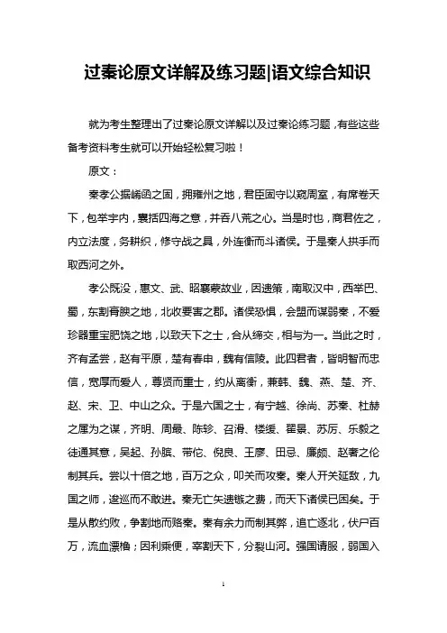 过秦论原文详解及练习题-语文综合知识