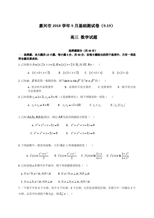 浙江省嘉兴市2019届高三9月基础测试数学试题(WORD版)