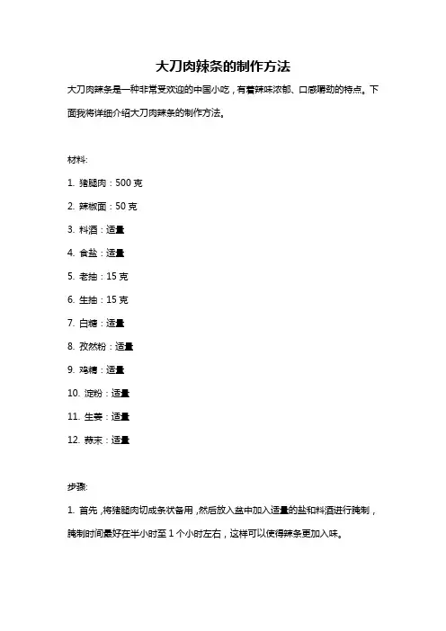 大刀肉辣条的制作方法