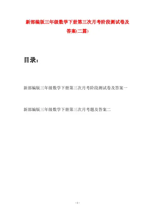 新部编版三年级数学下册第三次月考阶段测试卷及答案(二篇)
