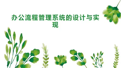 办公流程管理系统的设计与实现